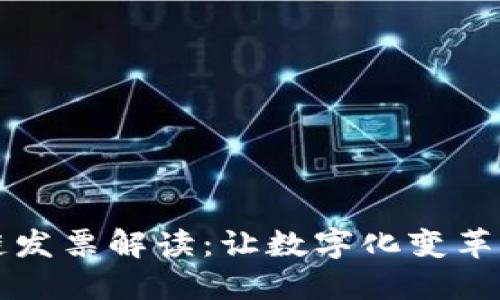 区块链发票解读：让数字化变革更透明