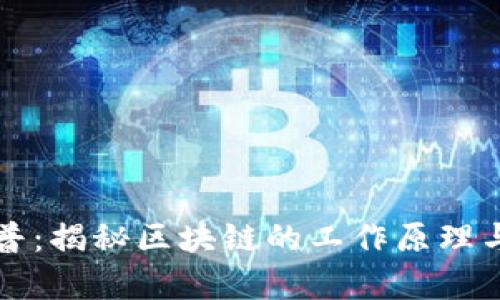 区块链科普：揭秘区块链的工作原理与应用前景