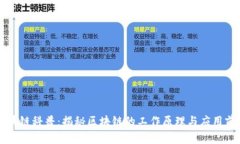区块链科普：揭秘区块链的工作原理与应用前景