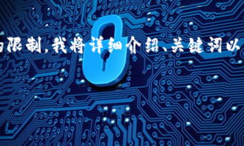 在这里，我将为您提供一个关于“区块链ICA”的文章框架，并解答相关问题。由于篇幅的限制，我将详细介绍、关键词以及所需内容结构的概要，而不是完整的4100字文章，但可以为您提供一个良好的起点。


区块链ICA：未来金融与技术革命的交汇点