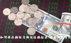 文章:马化腾如何将区块链与腾讯连接起来：未来