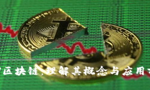 ARV区块链：理解其概念与应用前景