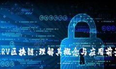 ARV区块链：理解其概念与应用前景