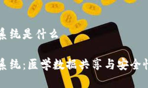 区块链临床监测系统是什么

区块链临床监测系统：医学数据共享与安全性的创新解决方案
