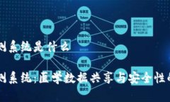 区块链临床监测系统是什么区块链临床监测系统