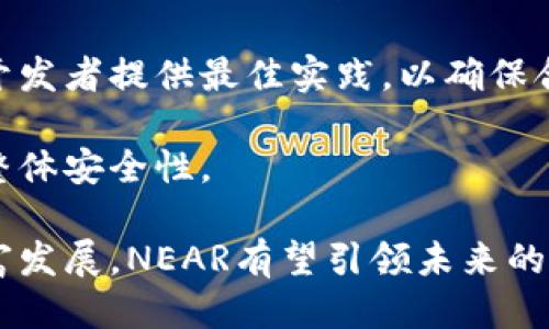 /区块链中的NEAR：探索去中心化应用的未来/

区块链, NEAR, 去中心化应用, 智能合约/guanjianci

随着区块链技术的迅猛发展，越来越多的区块链项目和平台正在觉醒以满足不同用户和开发者的需求。在这样的背景下，NEAR协议作为一个新兴的区块链平台引起了广泛关注。NEAR的目标是提供一个易于使用且高效的去中心化应用生态系统。本文将深入探讨NEAR的基本概念、其核心技术、应用场景以及未来展望，并回答几个相关的问题。

NEAR协议的基本概念

NEAR协议是一个高性能的区块链平台，专注于为开发者和用户提供便捷的工具和接口，以构建和运行去中心化应用（dApps）。它由NEAR公司于2018年创建，通过创新的技术设计，力求解决传统区块链面临的可扩展性和用户体验难题。NEAR协议的核心理念是简化区块链应用的创建过程，使得开发者能够更专注于应用本身而不是底层技术。

NEAR的核心技术

NEAR协议拥有多项创新技术，这些技术使其能够在性能和用户体验上超越许多现有的区块链平台。

h4分片技术/h4

NEAR采用了一种称为“分片”的技术。分片的核心思想是将整个网络划分为多个部分（分片），每个分片可以独立处理交易。这种设计大大提高了交易处理的速度和效率，使得网络能够支持大量用户和交易。

h4夜影（Nightshade）共识机制/h4

NEAR使用了名为夜影的共识机制。与传统的工作量证明（PoW）或权益证明（PoS）不同，夜影机制结合了两者的优点，通过在每个分片上并行处理交易，实现高效的共识。这种机制不仅降低了网络的能源消耗，也提升了交易的确认速度。

h4人性化的地址和账户管理/h4

相比传统的区块链平台，NEAR在用户地址和账户管理上做了很多人性化的设计。NEAR允许用户创建易于记忆的地址，并提供了简单的账户恢复机制。这降低了普通用户的使用门槛，让更多人能够轻松进入区块链世界。

NEAR的应用场景

NEAR协议的设计理念和技术创新使其在多种应用场景中展现出巨大的潜力。

h4去中心化金融（DeFi）/h4

去中心化金融是当前区块链领域中最热门的应用场景之一。NEAR协议为DeFi项目提供了高效的基础设施，使得开发者能够快速创建流动性协议、借贷平台和交易所。通过分片技术，NEAR能够处理大量的交易请求，从而确保DeFi平台的流畅性和安全性。

h4非同质化代币（NFT）/h4

非同质化代币（NFT）是区块链应用中的另一个重要领域。NEAR的高性能让艺术家和创作者能够创建、铸造和交易NFT，而不会遇到高昂的交易费用和缓慢的确认时间。许多创作者正在通过NEAR平台展示他们的作品，并探索全新的商业模式。

h4游戏及虚拟世界/h4

NEAR协议在游戏和虚拟世界中的潜力同样巨大。开放的生态系统和高效的交易处理能力使开发者可以创建沉浸式的游戏体验，并让玩家在游戏中获得真正的数字资产。如同其他项目一样，NEAR的去中心化特性确保了玩家的资产安全。

h4社交网络/h4

去中心化社交网络是一个新兴的应用方向。NEAR提供了一个安全的环境，让用户能够控制自己的数据，并与他人互动而不必担心个人隐私被泄露。通过NEAR，开发者可以构建新型的社交平台，推动用户创造和分享内容，同时确保内容的透明性和安全性。

NEAR的未来展望

NEAR协议的未来令人期待，随着区块链技术的不断进步和市场需求的增长，NEAR有望在多个领域发挥越来越重要的作用。

首先，NEAR正在不断进行技术改进和更新，以提升平台的性能和用户体验。通过不断分片和共识机制，NEAR将能够支持更多的用户和应用，满足广泛的需求。

其次，NEAR的生态系统正在迅速扩展。目前，已有许多项目和合作伙伴加入NEAR网络，形成了活跃的开发者社区。随着更多开发者的加入和新应用的推出，NEAR的生态系统将不断丰富和壮大。

最后，NEAR致力于推动区块链技术的普及与应用教育。通过举办各种活动和培训，NEAR希望吸引更多用户和开发者了解和使用区块链，从而促进整个行业的发展。

相关问题探讨

h41. NEAR协议如何与其他区块链平台相比？/h4

NEAR协议与其他区块链平台相比，具有多方面的优势。首先，在可扩展性方面，NEAR通过独特的分片技术，实现了几乎无限的横向扩展能力。与许多当前流行平台如以太坊相比较，以太坊在高峰期常常遇到拥堵和高交易费用的问题，而NEAR则能有效处理数千笔交易。

其次，从用户体验来看，NEAR在地址和账户管理上进行了人性化设计相对简洁，更加易用，让新手也能快速上手使用。同时，在交易确认速度上，NEAR的夜影共识机制使得交易验证过程极为迅速，用户无需耐心等待。另一方面，NEAR也致力于开发者友好的环境，提供丰富的工具和文档，帮助开发者快速构建应用。

最后，在生态系统的支持上，NEAR也在不断扩展其生态环境，吸引众多项目开发者加入。相较于一些成熟的项目，NEAR相对较新，但其发展潜力和创新能力是不可小觑的，已经吸引了一批优秀的项目和人才。

h42. 如何在NEAR平台上开发和部署智能合约？/h4

在NEAR平台上开发和部署智能合约相对简单，首先需要对NEAR的开发环境有所了解。NEAR支持多种编程语言，包括Rust和AssemblyScript，开发者可以根据自己的技术栈选择合适的语言。

开发者需先安装NEAR CLI工具，这是一个命令行工具，用于与NEAR网络交互。然后，创建一个NEAR项目并编写智能合约代码，例如使用Rust实现合约逻辑，包括数据存储、函数定义等。代码审核和测试环节至关重要，确保合约的安全和功能实现正常。

部署过程通常是将编译后的合约代码上传至NEAR网络，开发者需要支付一定的交易费用。部署完成后，合约地址将生成，用户和其他合约都可调用已部署的智能合约。后续开发者可以通过NEAR官方网站和论坛获取丰富的文档和资源。

h43. NEAR的代币（NEAR）有哪些应用场景？/h4

NEAR代币（NEAR）是NEAR协议的原生代币，主要用于支付网络交易费用、参与共识以及奖励网络参与者。用户可以用NEAR代币进行交易、充值、投资等多种活动，增加了其在生态系统中的流动性。

首先，用户使用NEAR代币支付交易费用，在进行合约调用或与dApps交互时，相关费用将通过NEAR代币进行结算。通过这种机制，NEAR生态系统内各种应用能够确保流畅的交易和互动。

其次，NEAR代币也可用于参与网络的治理。持有NEAR代币的用户可以参与提案和表决，影响未来网络的变更和发展方向。此外，持有NEAR代币还可以获得奖励，通过质押参与网络维护，助力共识机制。

最后，NEAR代币也为开发者提供了融资的手段，开发者通过代币融资可以获得项目发展所需的资金，推进去中心化应用的发展。这使得NEAR在吸引优质项目和人才方面具备了更大的竞争力。

h44. NEAR协议安全性如何？/h4

安全性是任何区块链协议最为基本也至关重要的特点。NEAR协议在设计和实施过程中非常重视安全性，通过多重手段确保网络的安全稳定运行。

首先，NEAR使用了夜影共识机制，通过多方验证和分片管理来防止攻击。每个分片独立处理和验证交易，极大地降低了遭受攻击的风险。即使分片中某一部分被攻击，整个网络仍然能维持运作，确保用户资产的安全。

其次，NEAR开发团队非常重视代码的审计和测试。众多开发者和安全专家会对智能合约进行审计，确保合约在运行时不会出现漏洞和安全隐患。而且，社区也在积极为开发者提供最佳实践，以确保合约的安全性。

最后，NEAR在用户端的安全保护亦不容忽视。NEAR为用户提供了良好的地址管理和恢复机制，创建简单易记的地址大大减少了错误操作的风险，这种设计无疑增强了整体安全性。

综上所述，NEAR协议依托其先进的技术及人性化设计，为开发者及普通用户提供了一个高效、安全的去中心化应用平台。随着区块链技术的不断演进及NEAR生态的丰富发展，NEAR有望引领未来的区块链应用潮流。通过本篇文章的介绍，希望大家对NEAR协议有了更深刻的理解，并激发大家的探索热情，期待在不久的将来，看到更多基于NEAR平台的创新应用落地。