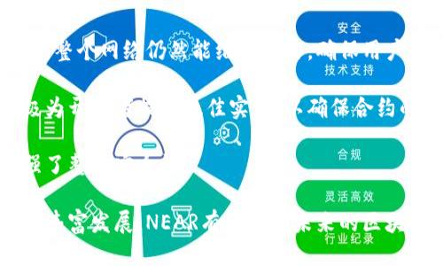 /区块链中的NEAR：探索去中心化应用的未来/

区块链, NEAR, 去中心化应用, 智能合约/guanjianci

随着区块链技术的迅猛发展，越来越多的区块链项目和平台正在觉醒以满足不同用户和开发者的需求。在这样的背景下，NEAR协议作为一个新兴的区块链平台引起了广泛关注。NEAR的目标是提供一个易于使用且高效的去中心化应用生态系统。本文将深入探讨NEAR的基本概念、其核心技术、应用场景以及未来展望，并回答几个相关的问题。

NEAR协议的基本概念

NEAR协议是一个高性能的区块链平台，专注于为开发者和用户提供便捷的工具和接口，以构建和运行去中心化应用（dApps）。它由NEAR公司于2018年创建，通过创新的技术设计，力求解决传统区块链面临的可扩展性和用户体验难题。NEAR协议的核心理念是简化区块链应用的创建过程，使得开发者能够更专注于应用本身而不是底层技术。

NEAR的核心技术

NEAR协议拥有多项创新技术，这些技术使其能够在性能和用户体验上超越许多现有的区块链平台。

h4分片技术/h4

NEAR采用了一种称为“分片”的技术。分片的核心思想是将整个网络划分为多个部分（分片），每个分片可以独立处理交易。这种设计大大提高了交易处理的速度和效率，使得网络能够支持大量用户和交易。

h4夜影（Nightshade）共识机制/h4

NEAR使用了名为夜影的共识机制。与传统的工作量证明（PoW）或权益证明（PoS）不同，夜影机制结合了两者的优点，通过在每个分片上并行处理交易，实现高效的共识。这种机制不仅降低了网络的能源消耗，也提升了交易的确认速度。

h4人性化的地址和账户管理/h4

相比传统的区块链平台，NEAR在用户地址和账户管理上做了很多人性化的设计。NEAR允许用户创建易于记忆的地址，并提供了简单的账户恢复机制。这降低了普通用户的使用门槛，让更多人能够轻松进入区块链世界。

NEAR的应用场景

NEAR协议的设计理念和技术创新使其在多种应用场景中展现出巨大的潜力。

h4去中心化金融（DeFi）/h4

去中心化金融是当前区块链领域中最热门的应用场景之一。NEAR协议为DeFi项目提供了高效的基础设施，使得开发者能够快速创建流动性协议、借贷平台和交易所。通过分片技术，NEAR能够处理大量的交易请求，从而确保DeFi平台的流畅性和安全性。

h4非同质化代币（NFT）/h4

非同质化代币（NFT）是区块链应用中的另一个重要领域。NEAR的高性能让艺术家和创作者能够创建、铸造和交易NFT，而不会遇到高昂的交易费用和缓慢的确认时间。许多创作者正在通过NEAR平台展示他们的作品，并探索全新的商业模式。

h4游戏及虚拟世界/h4

NEAR协议在游戏和虚拟世界中的潜力同样巨大。开放的生态系统和高效的交易处理能力使开发者可以创建沉浸式的游戏体验，并让玩家在游戏中获得真正的数字资产。如同其他项目一样，NEAR的去中心化特性确保了玩家的资产安全。

h4社交网络/h4

去中心化社交网络是一个新兴的应用方向。NEAR提供了一个安全的环境，让用户能够控制自己的数据，并与他人互动而不必担心个人隐私被泄露。通过NEAR，开发者可以构建新型的社交平台，推动用户创造和分享内容，同时确保内容的透明性和安全性。

NEAR的未来展望

NEAR协议的未来令人期待，随着区块链技术的不断进步和市场需求的增长，NEAR有望在多个领域发挥越来越重要的作用。

首先，NEAR正在不断进行技术改进和更新，以提升平台的性能和用户体验。通过不断分片和共识机制，NEAR将能够支持更多的用户和应用，满足广泛的需求。

其次，NEAR的生态系统正在迅速扩展。目前，已有许多项目和合作伙伴加入NEAR网络，形成了活跃的开发者社区。随着更多开发者的加入和新应用的推出，NEAR的生态系统将不断丰富和壮大。

最后，NEAR致力于推动区块链技术的普及与应用教育。通过举办各种活动和培训，NEAR希望吸引更多用户和开发者了解和使用区块链，从而促进整个行业的发展。

相关问题探讨

h41. NEAR协议如何与其他区块链平台相比？/h4

NEAR协议与其他区块链平台相比，具有多方面的优势。首先，在可扩展性方面，NEAR通过独特的分片技术，实现了几乎无限的横向扩展能力。与许多当前流行平台如以太坊相比较，以太坊在高峰期常常遇到拥堵和高交易费用的问题，而NEAR则能有效处理数千笔交易。

其次，从用户体验来看，NEAR在地址和账户管理上进行了人性化设计相对简洁，更加易用，让新手也能快速上手使用。同时，在交易确认速度上，NEAR的夜影共识机制使得交易验证过程极为迅速，用户无需耐心等待。另一方面，NEAR也致力于开发者友好的环境，提供丰富的工具和文档，帮助开发者快速构建应用。

最后，在生态系统的支持上，NEAR也在不断扩展其生态环境，吸引众多项目开发者加入。相较于一些成熟的项目，NEAR相对较新，但其发展潜力和创新能力是不可小觑的，已经吸引了一批优秀的项目和人才。

h42. 如何在NEAR平台上开发和部署智能合约？/h4

在NEAR平台上开发和部署智能合约相对简单，首先需要对NEAR的开发环境有所了解。NEAR支持多种编程语言，包括Rust和AssemblyScript，开发者可以根据自己的技术栈选择合适的语言。

开发者需先安装NEAR CLI工具，这是一个命令行工具，用于与NEAR网络交互。然后，创建一个NEAR项目并编写智能合约代码，例如使用Rust实现合约逻辑，包括数据存储、函数定义等。代码审核和测试环节至关重要，确保合约的安全和功能实现正常。

部署过程通常是将编译后的合约代码上传至NEAR网络，开发者需要支付一定的交易费用。部署完成后，合约地址将生成，用户和其他合约都可调用已部署的智能合约。后续开发者可以通过NEAR官方网站和论坛获取丰富的文档和资源。

h43. NEAR的代币（NEAR）有哪些应用场景？/h4

NEAR代币（NEAR）是NEAR协议的原生代币，主要用于支付网络交易费用、参与共识以及奖励网络参与者。用户可以用NEAR代币进行交易、充值、投资等多种活动，增加了其在生态系统中的流动性。

首先，用户使用NEAR代币支付交易费用，在进行合约调用或与dApps交互时，相关费用将通过NEAR代币进行结算。通过这种机制，NEAR生态系统内各种应用能够确保流畅的交易和互动。

其次，NEAR代币也可用于参与网络的治理。持有NEAR代币的用户可以参与提案和表决，影响未来网络的变更和发展方向。此外，持有NEAR代币还可以获得奖励，通过质押参与网络维护，助力共识机制。

最后，NEAR代币也为开发者提供了融资的手段，开发者通过代币融资可以获得项目发展所需的资金，推进去中心化应用的发展。这使得NEAR在吸引优质项目和人才方面具备了更大的竞争力。

h44. NEAR协议安全性如何？/h4

安全性是任何区块链协议最为基本也至关重要的特点。NEAR协议在设计和实施过程中非常重视安全性，通过多重手段确保网络的安全稳定运行。

首先，NEAR使用了夜影共识机制，通过多方验证和分片管理来防止攻击。每个分片独立处理和验证交易，极大地降低了遭受攻击的风险。即使分片中某一部分被攻击，整个网络仍然能维持运作，确保用户资产的安全。

其次，NEAR开发团队非常重视代码的审计和测试。众多开发者和安全专家会对智能合约进行审计，确保合约在运行时不会出现漏洞和安全隐患。而且，社区也在积极为开发者提供最佳实践，以确保合约的安全性。

最后，NEAR在用户端的安全保护亦不容忽视。NEAR为用户提供了良好的地址管理和恢复机制，创建简单易记的地址大大减少了错误操作的风险，这种设计无疑增强了整体安全性。

综上所述，NEAR协议依托其先进的技术及人性化设计，为开发者及普通用户提供了一个高效、安全的去中心化应用平台。随着区块链技术的不断演进及NEAR生态的丰富发展，NEAR有望引领未来的区块链应用潮流。通过本篇文章的介绍，希望大家对NEAR协议有了更深刻的理解，并激发大家的探索热情，期待在不久的将来，看到更多基于NEAR平台的创新应用落地。