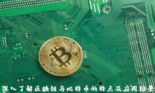 
深入了解区块链与比特币的特点及应用场景