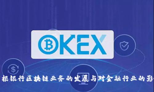 摩根银行区块链业务的发展与对金融行业的影响