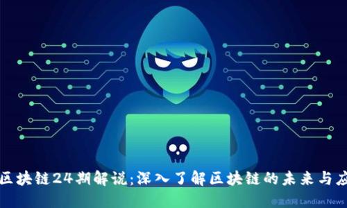 : 区块链24期解说：深入了解区块链的未来与应用