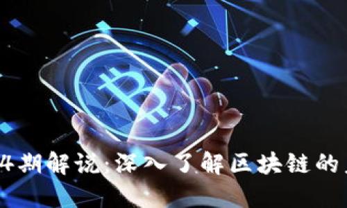 : 区块链24期解说：深入了解区块链的未来与应用