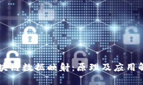区块链数据映射:原理及应用解析