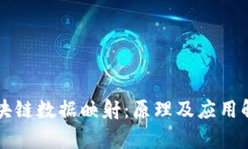 区块链数据映射:原理及应用解析