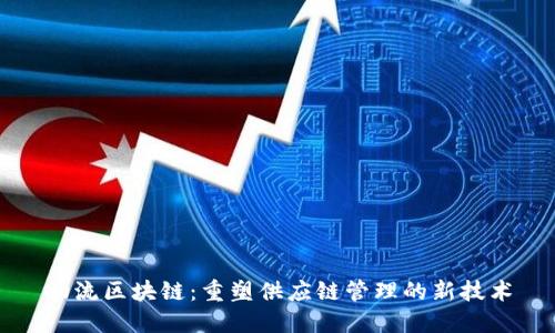 物流区块链：重塑供应链管理的新技术