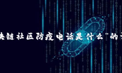 区块链技术与防疫措施结合的情况仍然较为新颖，因此针对“区块链社区防疫电话是什么”的详细信息可能并不多。以下是对这一主题的一些探讨和相关内容。

### 区块链技术在防疫中的应用及社区防疫电话的意义