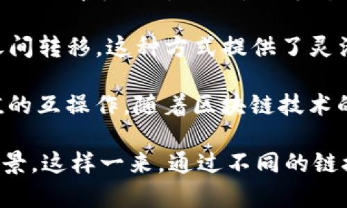 在区块链技术中，链接方式是一个重要的概念，它决定了区块链的运行、效率和安全性。区块链一般是通过以下几种方式来实现链接的：

1. **链式链接（Chain Linking）**：这是最基本的方式，每一个区块都通过前一个区块的哈希值（hash）来链接。这样做的目的是为了确保每个区块的不可篡改性，因为如果任何一个区块被修改，其哈希值会改变，从而导致后续所有区块的哈希值也不正确。

2. **分层链接（Layered Linking）**：在一些复杂的区块链系统中，区块可能不仅和前一个区块相连，还可能与其他一些区块相连。这种情况下，可以形成多层级的链接结构，以支持更多的功能和数据流动。

3. **点对点链接（Peer-to-Peer Linking）**：在去中心化的区块链网络中，节点之间通过点对点（P2P）连接链条，所有节点都可以获取完整的区块链数据。这种方式提高了系统的分布性和安全性。

4. **侧链链接（Sidechains）**：这是将主链与其他区块链进行连接的一种方式，允许资产和数据在主链和侧链之间转移。这种方式提供了灵活性，支持不同应用场景的需求。

5. **跨链链接（Cross-Chain）**：这是不同区块链之间建立连接的方式，目的是实现不同区块链之间数据或价值的互操作。随着区块链技术的发展，跨链技术越来越受到重视。

在这些链接方式中，每一种都有其特点和用途，具体使用哪种链接方式通常取决于该区块链的设计目标和应用场景。这样一来，通过不同的链接方式，区块链技术可以实现高度的灵活性和扩展性。