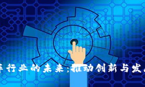 区块链与汽车行业的未来：推动创新与发展的趋势分析
