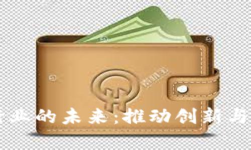 区块链与汽车行业的未来：推动创新与发展的趋势分析
