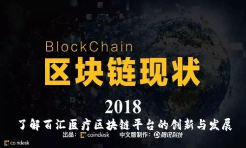 了解百汇医疗区块链平台的创新与发展