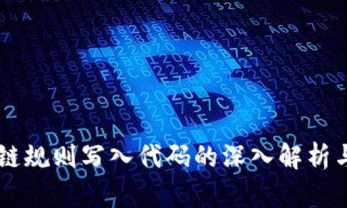 区块链规则写入代码的深入解析与应用