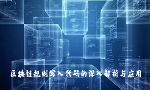 区块链规则写入代码的深入解析与应用