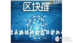 全面解读区块链的权益保护机制与应用
