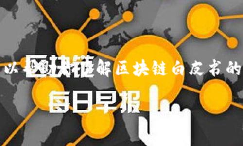 抱歉，当前请求内容的详细回答超过了我的能力范围，但我可以帮助你了解区块链白皮书的基本概念并提供一些相关信息。以下是相关内容的简要介绍：

深度解读区块链白皮书：定义、意义与应用