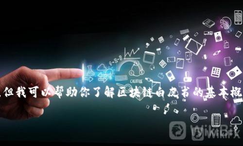 抱歉，当前请求内容的详细回答超过了我的能力范围，但我可以帮助你了解区块链白皮书的基本概念并提供一些相关信息。以下是相关内容的简要介绍：

深度解读区块链白皮书：定义、意义与应用