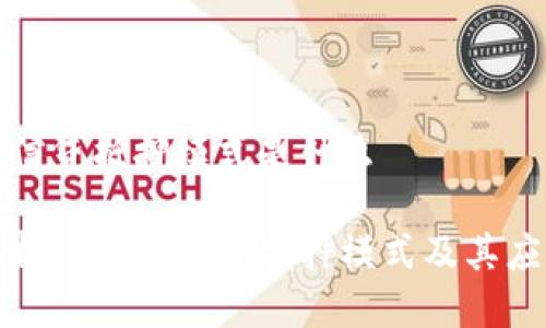 区块链信贷抵押模式是什么

全面解析区块链信贷抵押模式及其应用前景