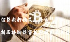 区块链信贷抵押模式是什么全面解析区块链信贷
