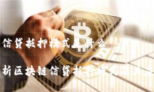 区块链信贷抵押模式是什么

全面解析区块链信贷抵押模式及其应用前景
