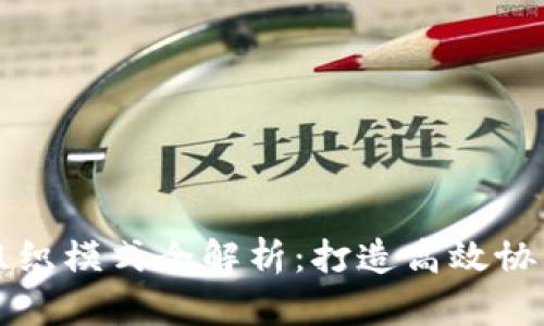 产业区块链组织模式全解析：打造高效协同与信任机制