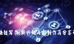区块链写作：新兴的内容创作与分享形式