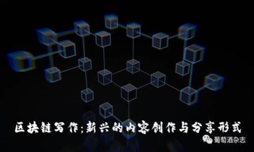 区块链写作：新兴的内容创作与分享形式