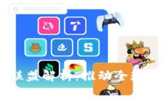 区块链国际三大联盟解析：推动全球区块链技术