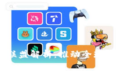 区块链国际三大联盟解析：推动全球区块链技术的未来