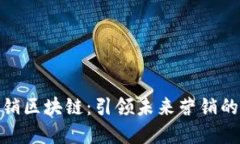 安远营销区块链：引领未来营销的新革命