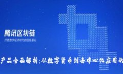 区块链产品全面解析：从数字货币到去中心化应
