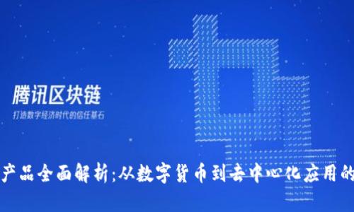 区块链产品全面解析：从数字货币到去中心化应用的多样性