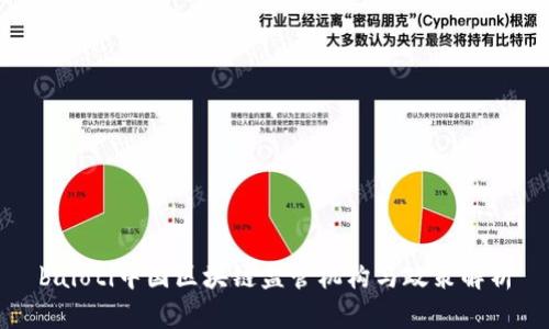 baioti中国区块链监管机构与政策解析