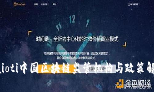 baioti中国区块链监管机构与政策解析
