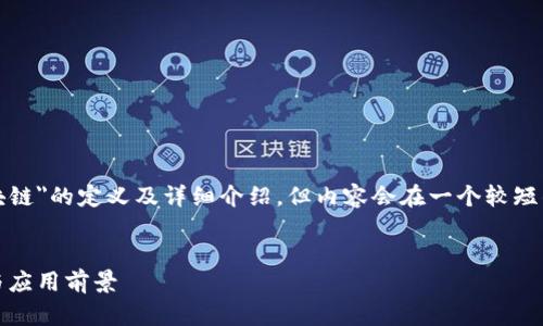 基于您的请求，我将提供对
