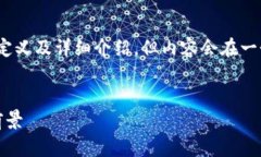 基于您的请求，我将提供对＂盘古区块链＂的定