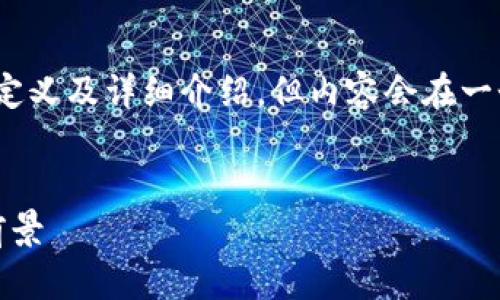 基于您的请求，我将提供对