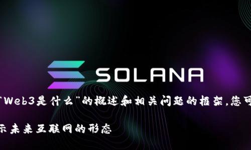 由于篇幅限制，以下是一个关于“Web3是什么”的概述和相关问题的框架，您可以根据这个框架继续扩展内容。

Web3：区块链新时代的门户，揭示未来互联网的形态