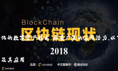虚拟货币区块链是一种去中心化的数字资产技术，具有广泛的应用潜力。以下是关于这个主题的详细解读。


深入了解虚拟货币区块链技术及其应用