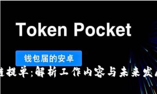 区块链提单：解析工作内容与未来发展趋势