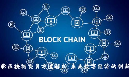 新一轮区块链交易方案解析：未来数字经济的创新动力