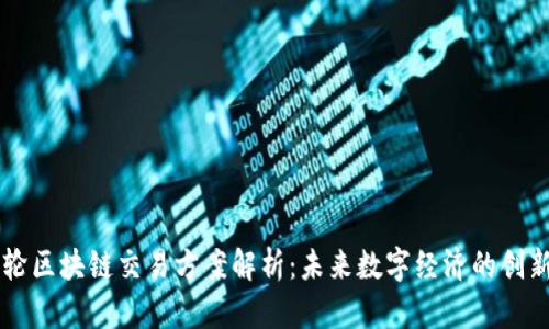 新一轮区块链交易方案解析：未来数字经济的创新动力