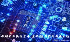 全面解析区块链资本：定义、运作模式与未来趋